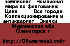11.1) чемпионат : Чемпионат мира по фехтованию › Цена ­ 490 - Все города Коллекционирование и антиквариат » Значки   . Мурманская обл.,Оленегорск г.